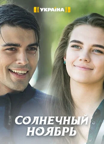 Смотреть Солнечный ноябрь 1 сезон онлайн бесплатно в HD качестве на русском языке